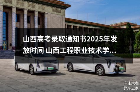 山西高考录取通知书2025年发放时间 山西工程职业技术学院2025单招录取名单公布时间