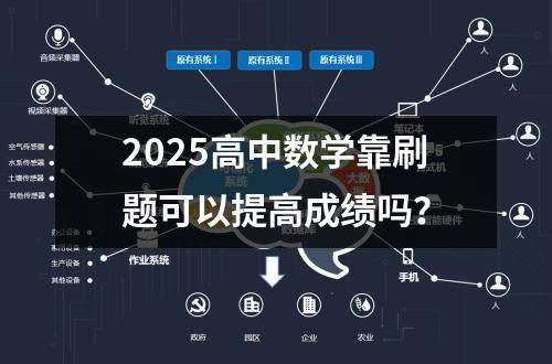 2025高中数学靠刷题可以提高成绩吗？