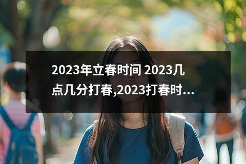 2023年立春时间 立春的民俗有哪些