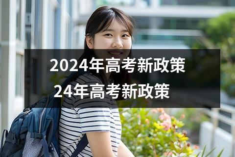 2024年高考新政策 新高考政策应如何选科