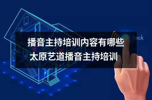 播音主持培训内容有哪些 太原艺道播音主持培训