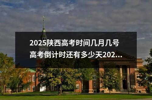 2025陕西高考时间几月几号 高考倒计时还有多少天2025