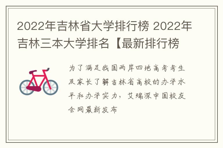 2022年吉林省大学排行榜 2022年吉林三本大学排名【最新排行榜】