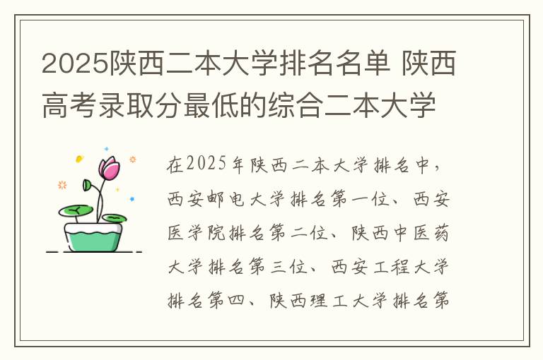 2025陕西二本大学排名名单 陕西高考录取分最低的综合二本大学