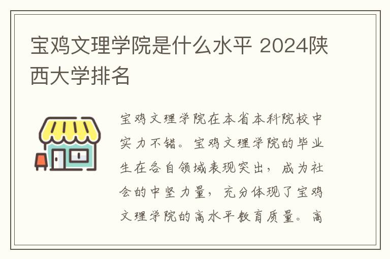 宝鸡文理学院是什么水平 2024陕西大学排名