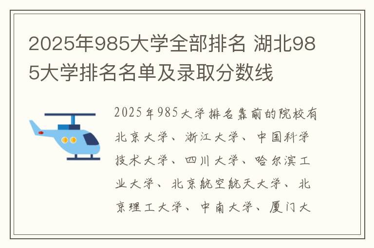 2025年985大学全部排名 湖北985大学排名名单及录取分数线