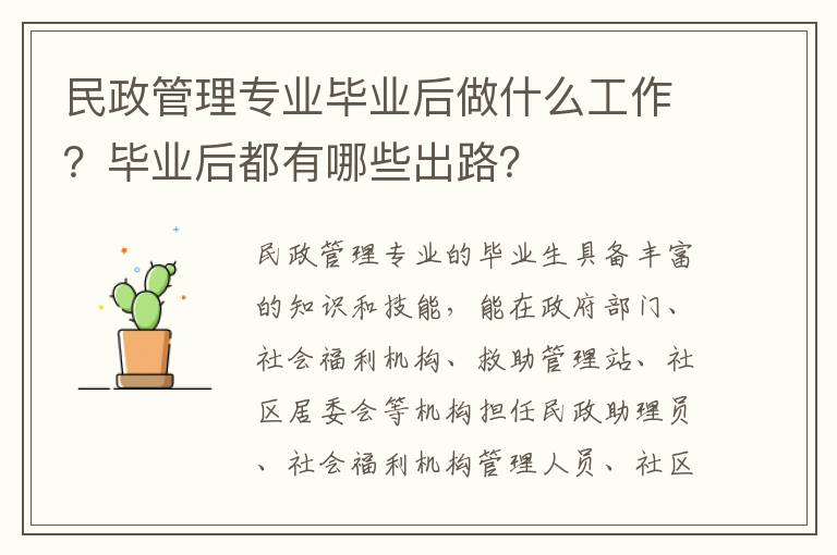 民政管理专业毕业后做什么工作？毕业后都有哪些出路？