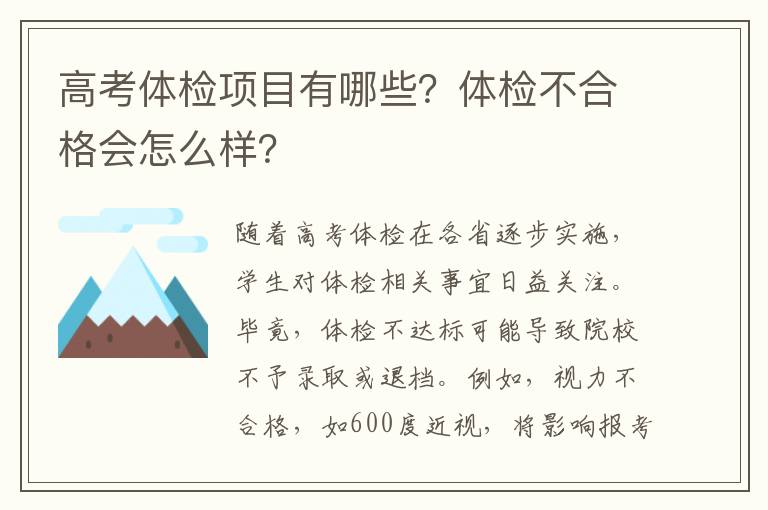 高考体检项目有哪些？体检不合格会怎么样？