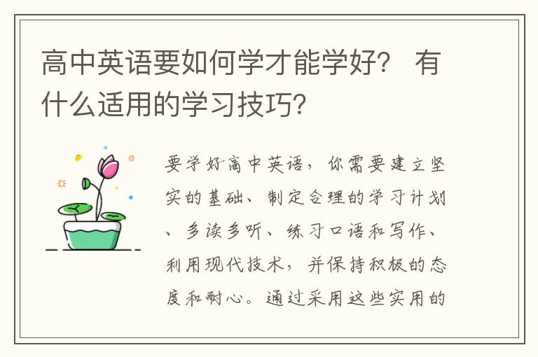 高中英语要如何学才能学好？ 有什么适用的学习技巧？