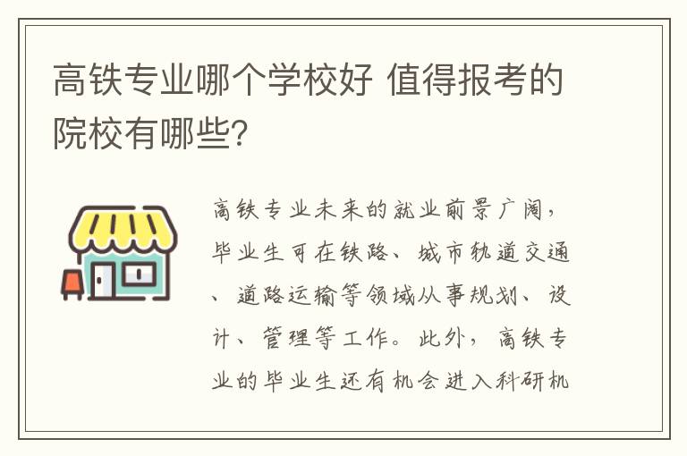 高铁专业哪个学校好 值得报考的院校有哪些？