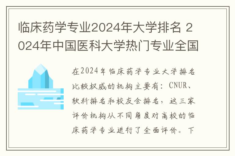 临床药学专业2024年大学排名 2024年中国医科大学热门专业全国排名
