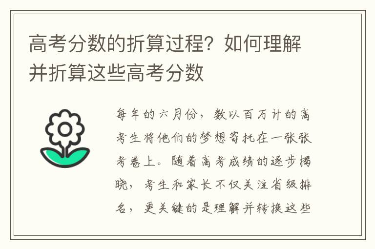 高考分数的折算过程？如何理解并折算这些高考分数