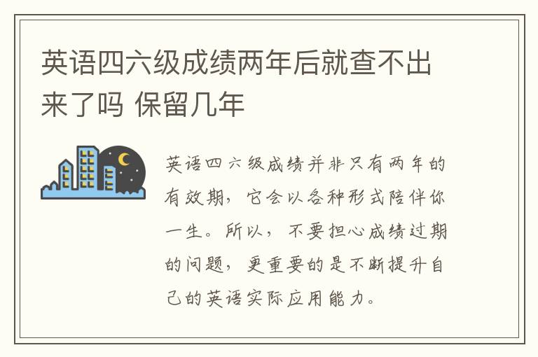 英语四六级成绩两年后就查不出来了吗 保留几年