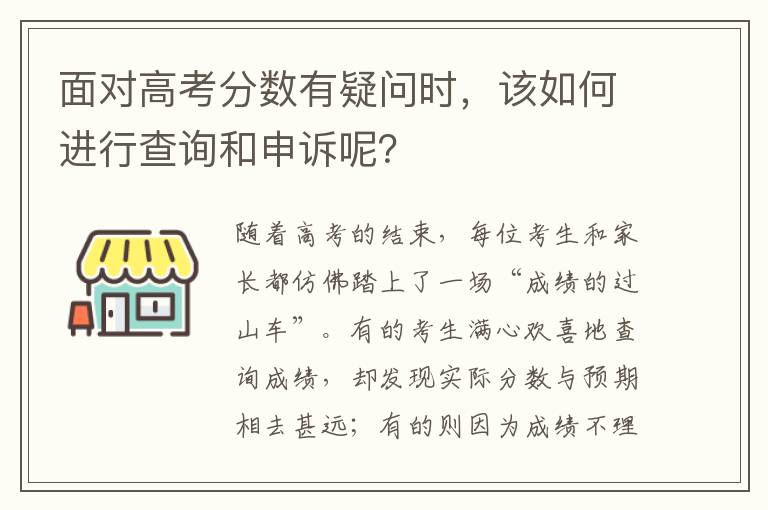 面对高考分数有疑问时，该如何进行查询和申诉呢？