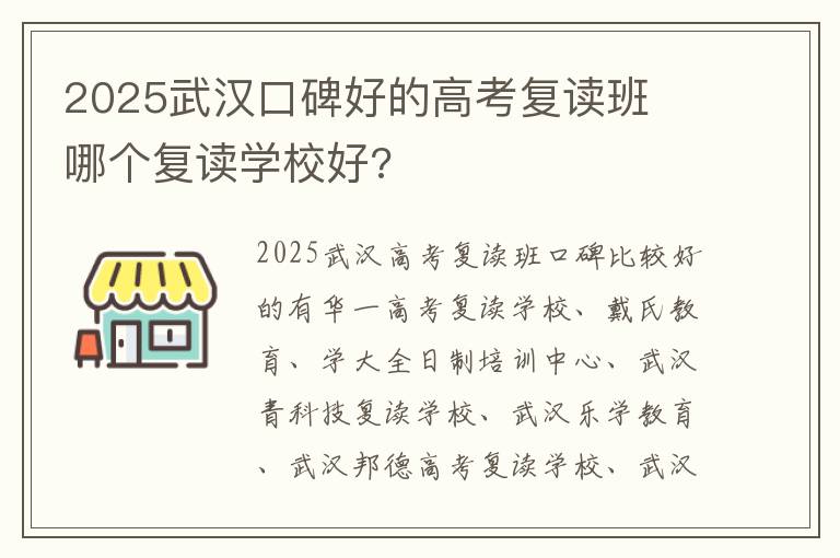 2025武汉口碑好的高考复读班  哪个复读学校好?