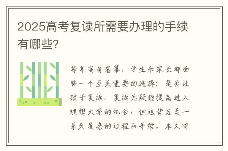 2025高考复读所需要办理的手续有哪些？