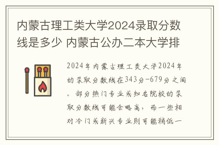 内蒙古理工类大学2024录取分数线是多少 内蒙古公办二本大学排名及分数线