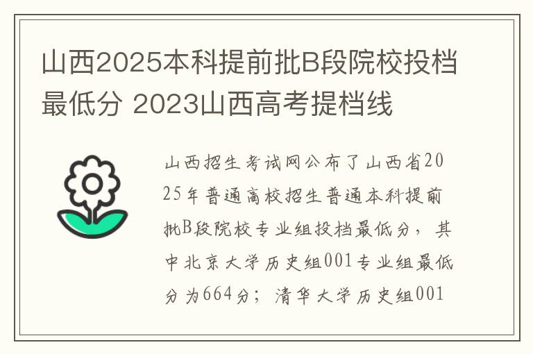 山西2025本科提前批B段院校投档最低分 2023山西高考提档线