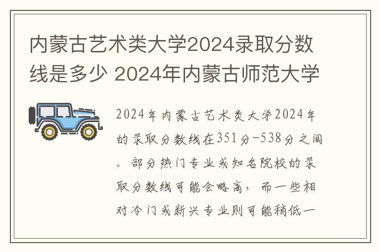 内蒙古艺术类大学2024录取分数线是多少 2024年内蒙古师范大学录取分数线是多少
