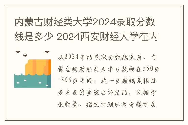 内蒙古财经类大学2024录取分数线是多少 2024西安财经大学在内蒙古录取分数线
