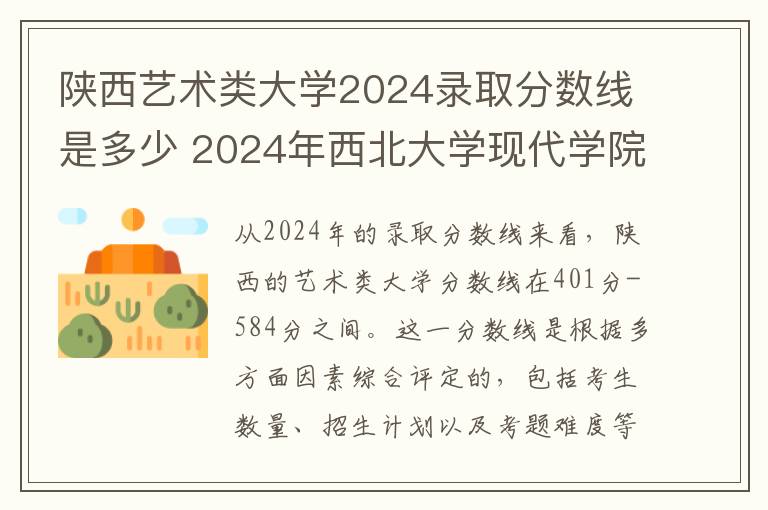 陕西艺术类大学2024录取分数线是多少 2024年西北大学现代学院艺术类专业有哪些