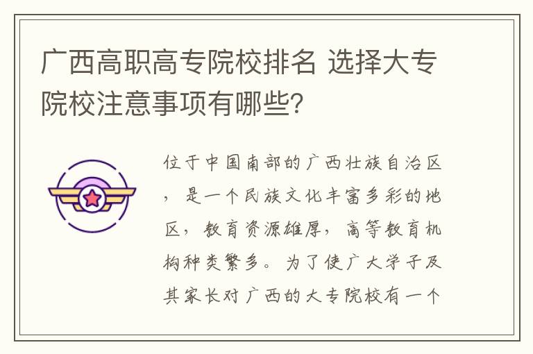 广西高职高专院校排名 选择大专院校注意事项有哪些？