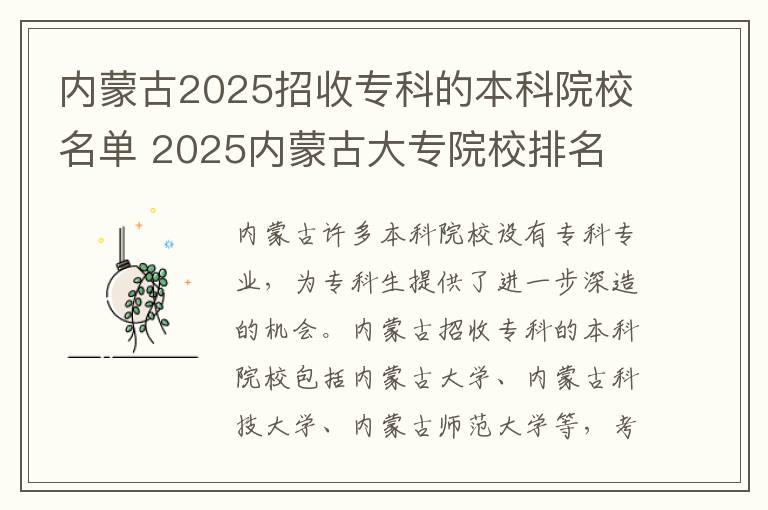 内蒙古2025招收专科的本科院校名单 2025内蒙古大专院校排名