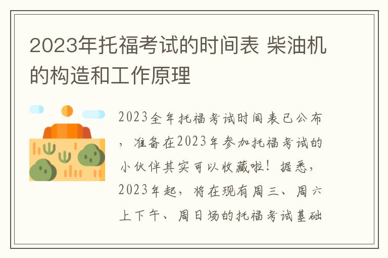 2023年托福考试的时间表 柴油机的构造和工作原理