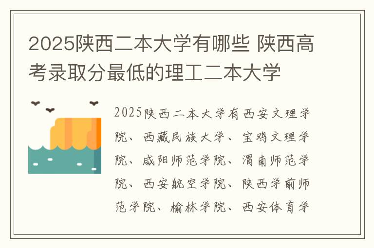 2025陕西二本大学有哪些 陕西高考录取分最低的理工二本大学