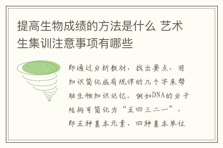 提高生物成绩的方法是什么 艺术生集训注意事项有哪些