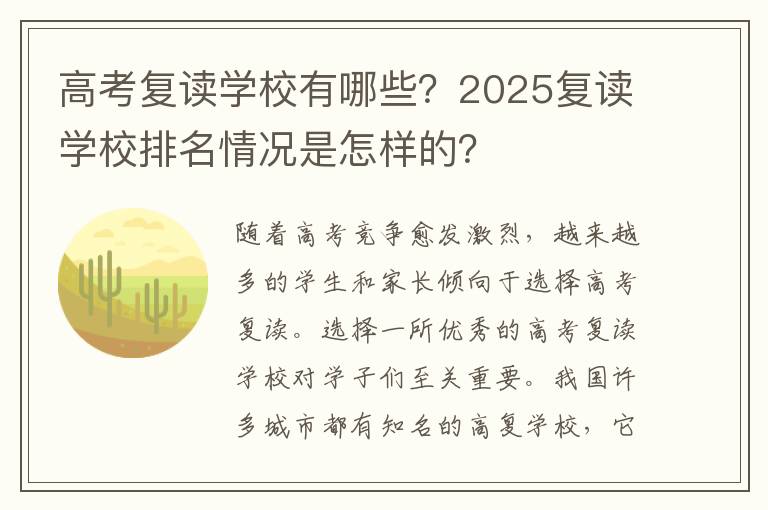 高考复读学校有哪些？2025复读学校排名情况是怎样的？