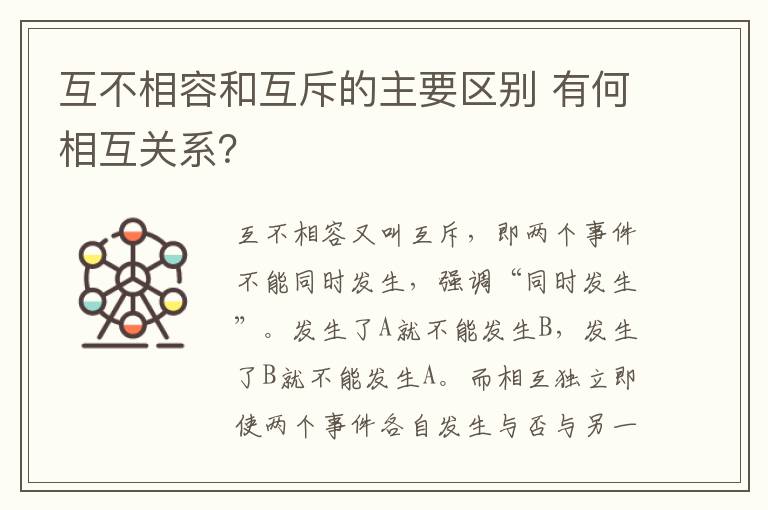 互不相容和互斥的主要区别 有何相互关系？