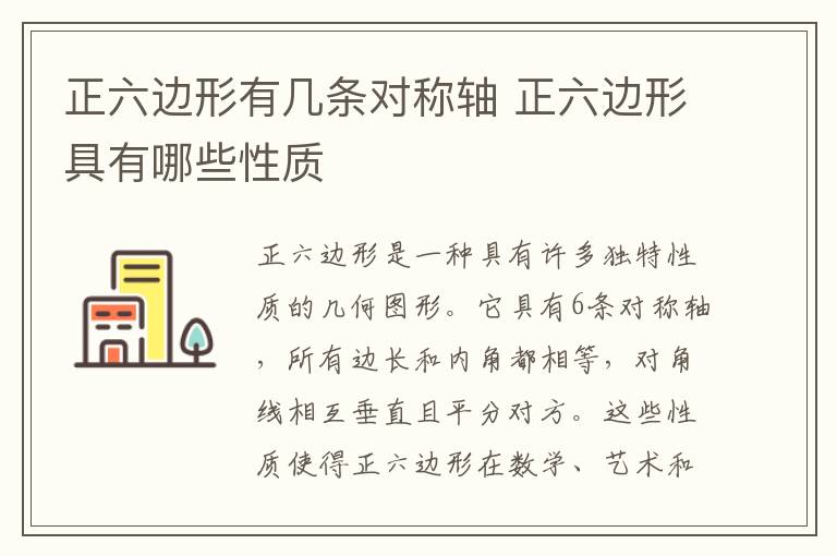 正六边形有几条对称轴 正六边形具有哪些性质