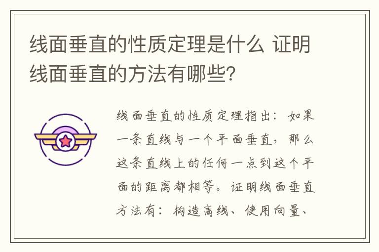 线面垂直的性质定理是什么 证明线面垂直的方法有哪些？