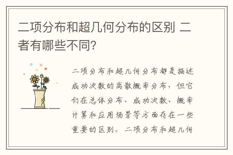 二项分布和超几何分布的区别 二者有哪些不同？