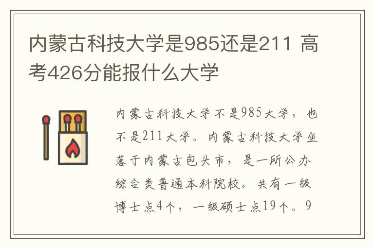 内蒙古科技大学是985还是211 高考426分能报什么大学