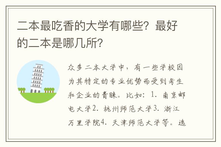 二本最吃香的大学有哪些?最好的二本是哪几所?