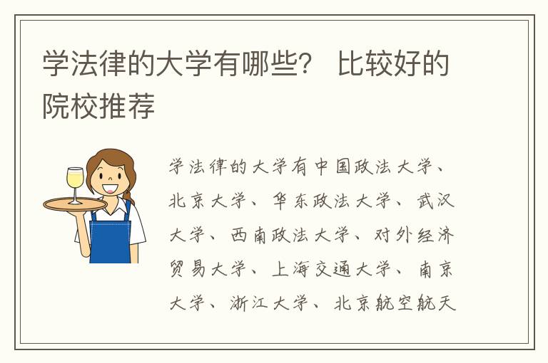 学法律的大学有哪些？ 比较好的院校推荐
