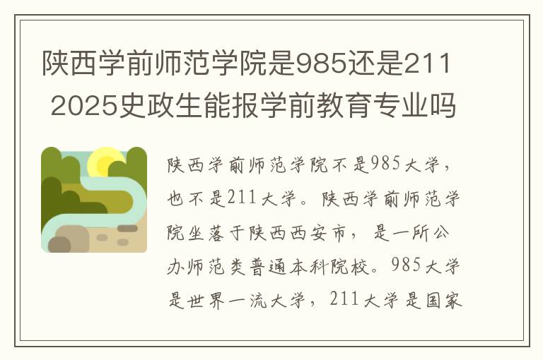 陕西学前师范学院是985还是211 2025史政生能报学前教育专业吗