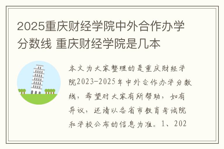 2025重庆财经学院中外合作办学分数线 重庆财经学院是几本