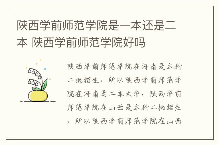 陕西学前师范学院是一本还是二本 陕西学前师范学院好吗