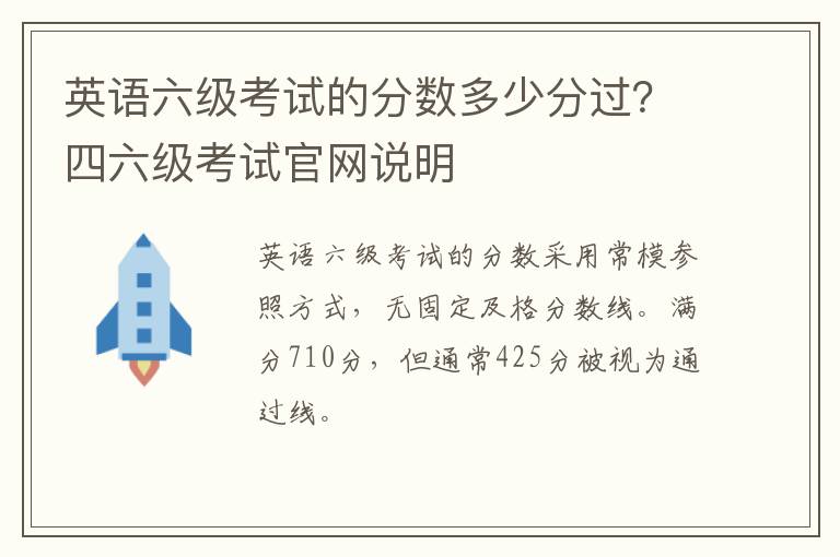 英语六级考试的分数多少分过？四六级考试官网说明