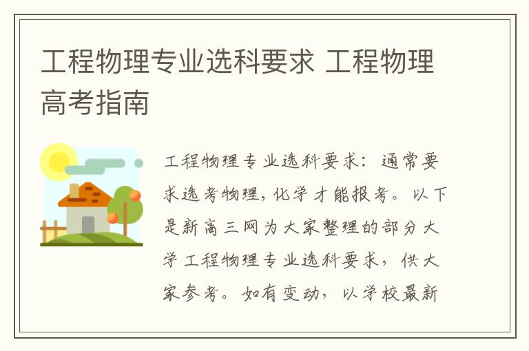 工程物理专业选科要求 工程物理高考指南