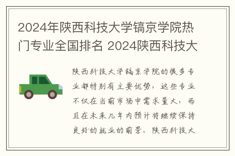 2024年陕西科技大学镐京学院热门专业全国排名 2024陕西科技大学镐京学院是一本还是二本
