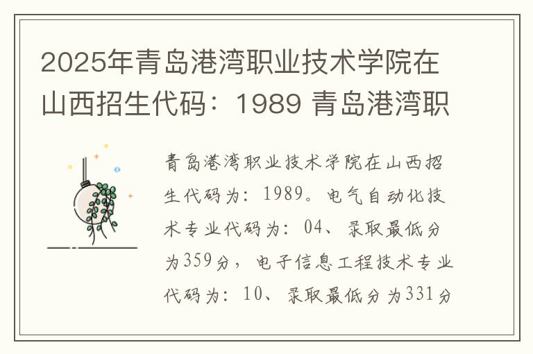 2025年青岛港湾职业技术学院在山西招生代码：1989 青岛港湾职业技术学院专科代码