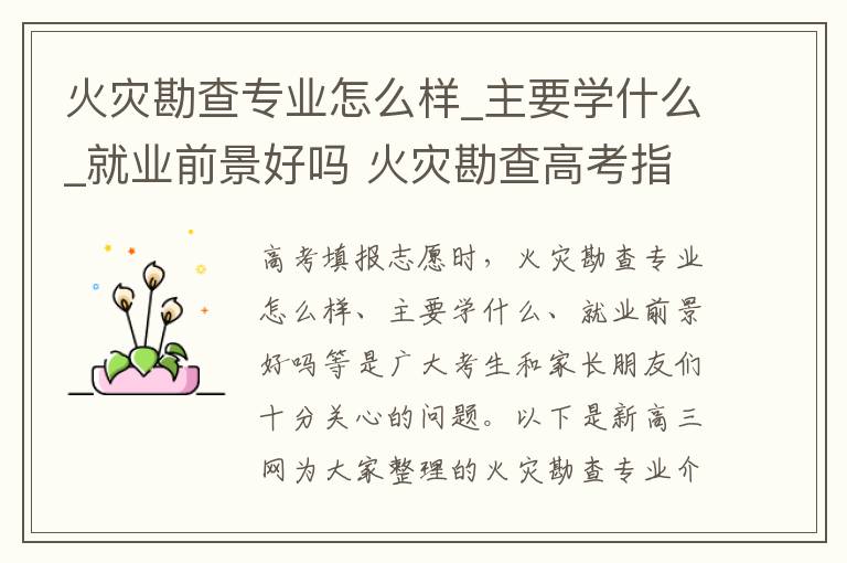 火灾勘查专业怎么样_主要学什么_就业前景好吗 火灾勘查高考指南