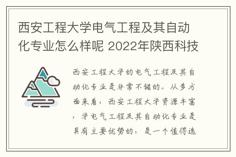 西安工程大学电气工程及其自动化专业怎么样呢 2022年陕西科技大学评价怎么样呢