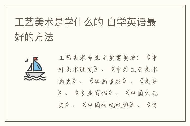 工艺美术是学什么的 自学英语最好的方法