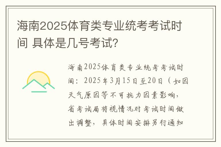 海南2025体育类专业统考考试时间 具体是几号考试？