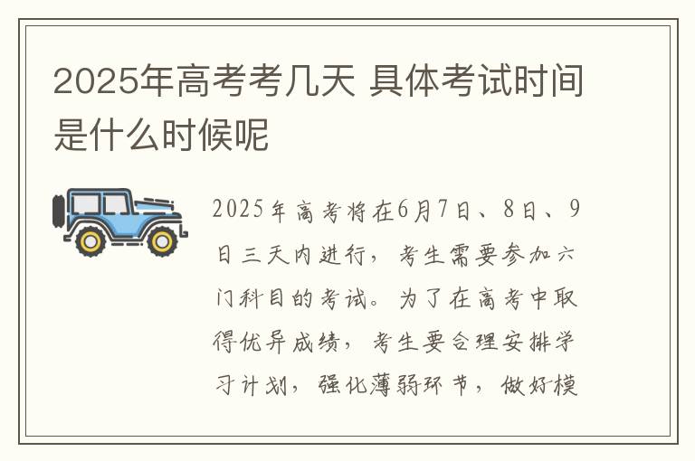 2025年高考考几天 具体考试时间是什么时候呢